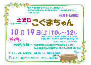 10月19日（土）「土曜日こぐまちゃん」